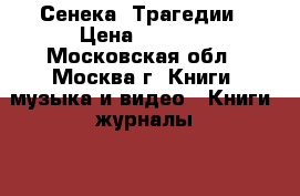Сенека. Трагедии › Цена ­ 3 000 - Московская обл., Москва г. Книги, музыка и видео » Книги, журналы   . Московская обл.,Москва г.